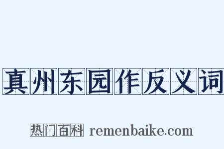 真州东园作反义词是什么意思的图片